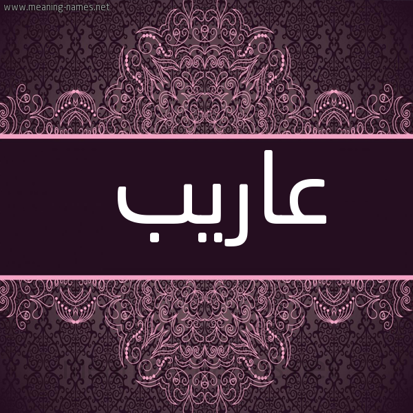 شكل 4 صوره زخرفة عربي للإسم بخط عريض صورة اسم عاريب Areb