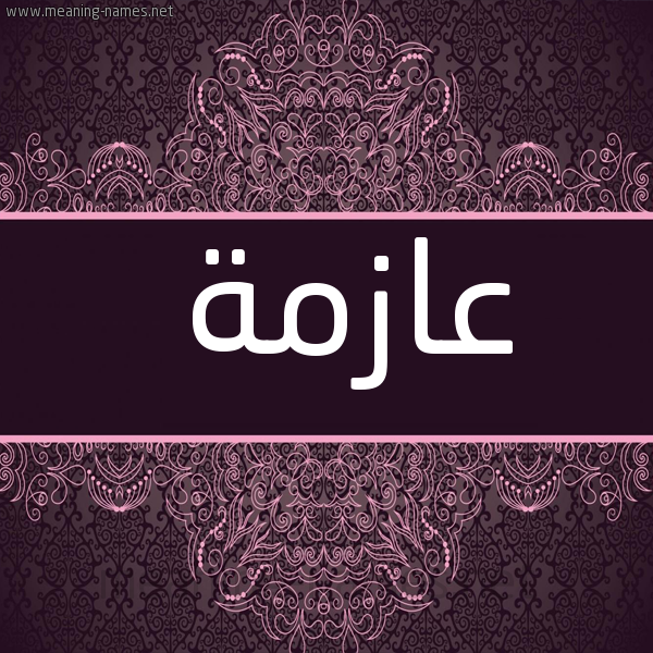 صورة اسم عازمة Aazmh شكل 4 صوره زخرفة عربي للإسم بخط عريض