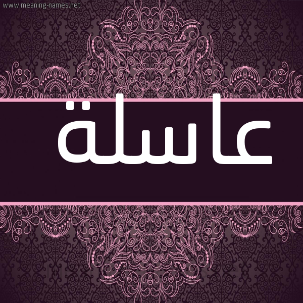 شكل 4 صوره زخرفة عربي للإسم بخط عريض صورة اسم عاسلة Aaslh