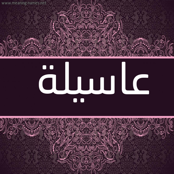 شكل 4 صوره زخرفة عربي للإسم بخط عريض صورة اسم عاسيلة Asselah