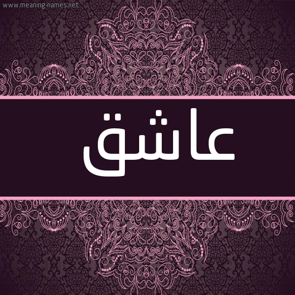 شكل 4 صوره زخرفة عربي للإسم بخط عريض صورة اسم عاشق AASHQ