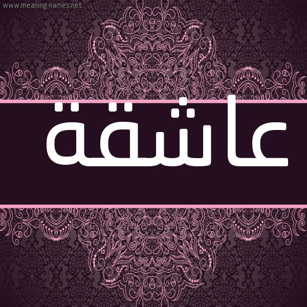 شكل 4 صوره زخرفة عربي للإسم بخط عريض صورة اسم عاشقة Aashqh