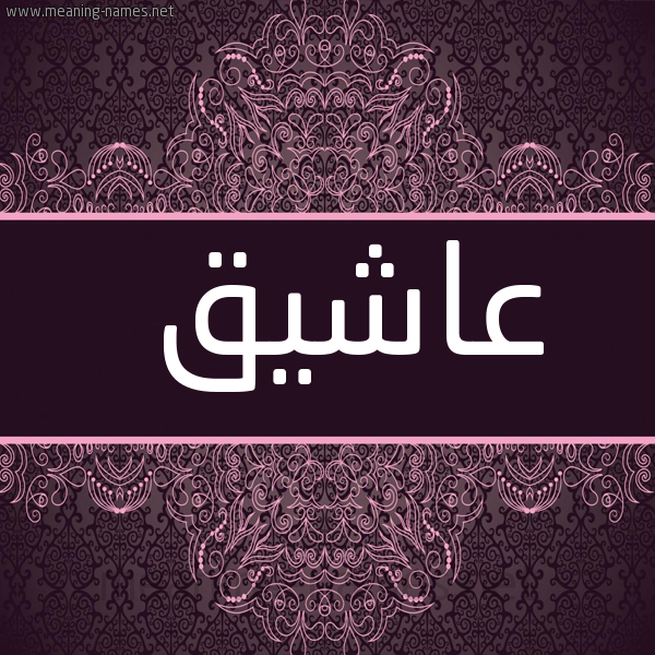 شكل 4 صوره زخرفة عربي للإسم بخط عريض صورة اسم عاشيق Ashiq