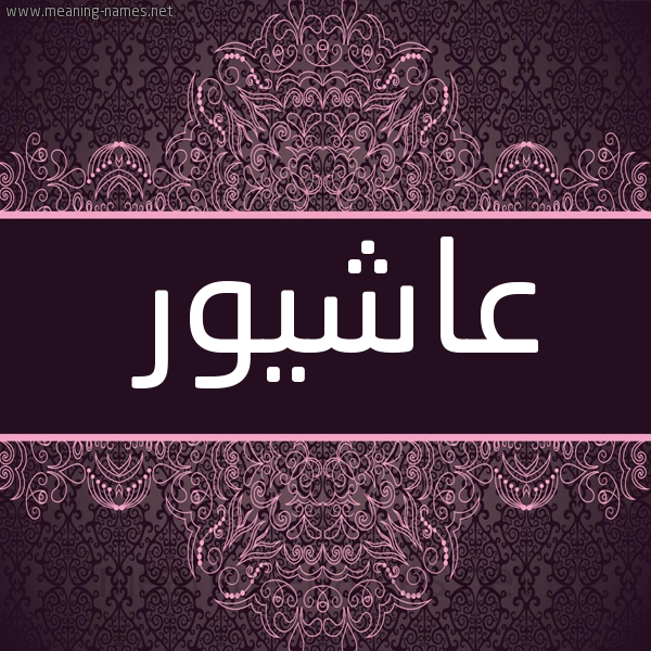 شكل 4 صوره زخرفة عربي للإسم بخط عريض صورة اسم عاشيور Ashour