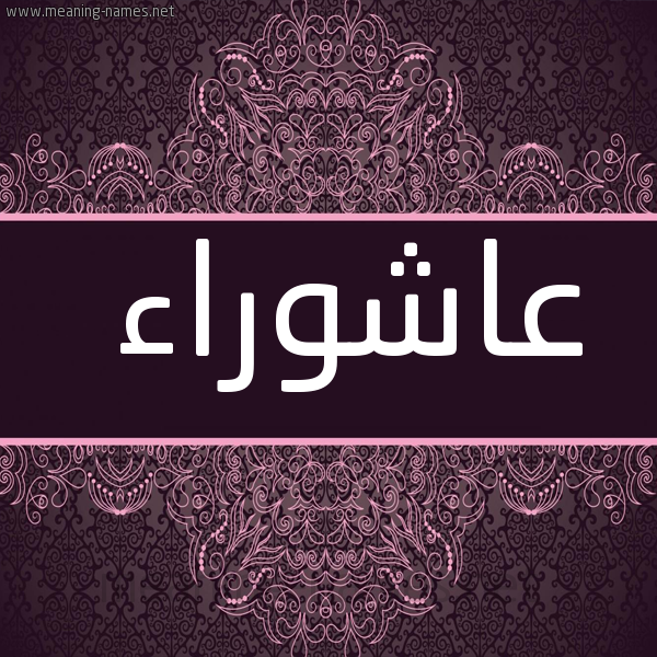 شكل 4 صوره زخرفة عربي للإسم بخط عريض صورة اسم عاشُوراء AASHOORAA