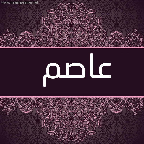 شكل 4 صوره زخرفة عربي للإسم بخط عريض صورة اسم عاصم Asem