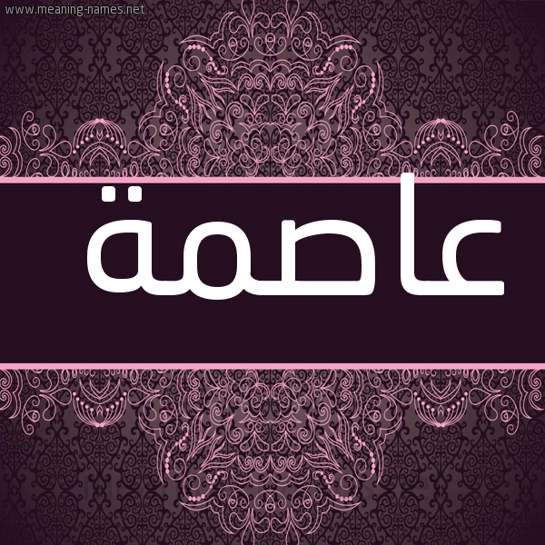 شكل 4 صوره زخرفة عربي للإسم بخط عريض صورة اسم عاصمة AASMH