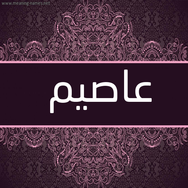شكل 4 صوره زخرفة عربي للإسم بخط عريض صورة اسم عاصيم Asim