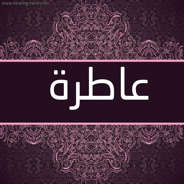 شكل 4 صوره زخرفة عربي للإسم بخط عريض صورة اسم عاطرة Aatrh
