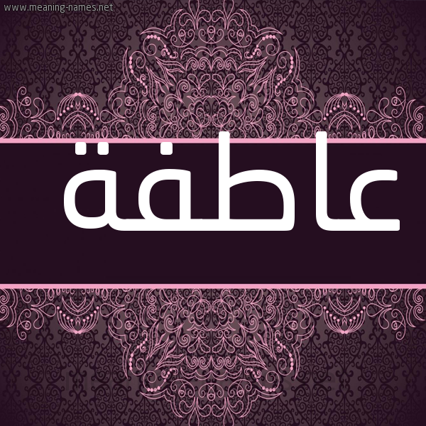 شكل 4 صوره زخرفة عربي للإسم بخط عريض صورة اسم عاطفة Aatfh