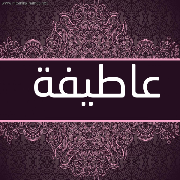 شكل 4 صوره زخرفة عربي للإسم بخط عريض صورة اسم عاطيفة Atifa