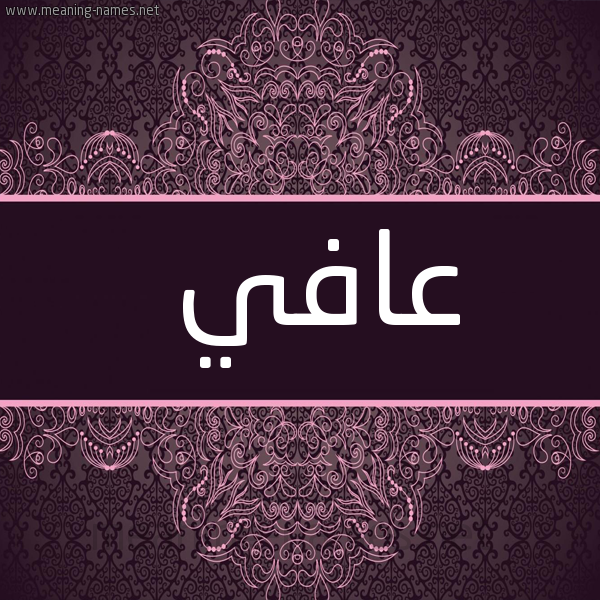 شكل 4 صوره زخرفة عربي للإسم بخط عريض صورة اسم عافي AAFI