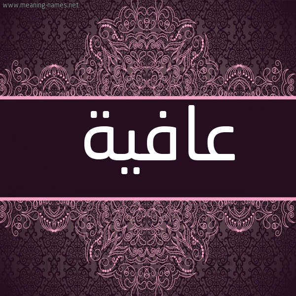 شكل 4 صوره زخرفة عربي للإسم بخط عريض صورة اسم عافية Aafyh