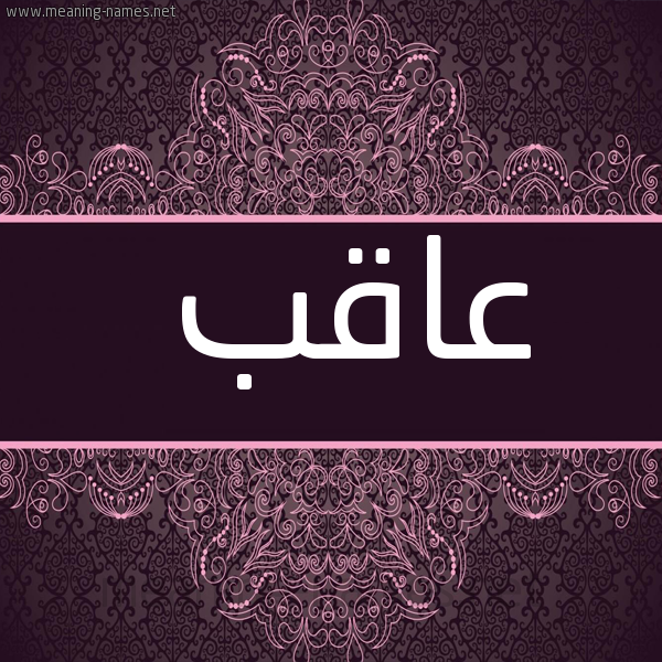 شكل 4 صوره زخرفة عربي للإسم بخط عريض صورة اسم عاقب Aaqb