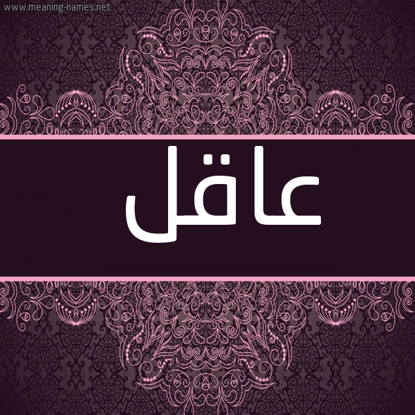 شكل 4 صوره زخرفة عربي للإسم بخط عريض صورة اسم عاقل AAQL