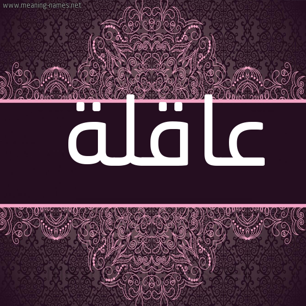 شكل 4 صوره زخرفة عربي للإسم بخط عريض صورة اسم عاقلة Aaqlh