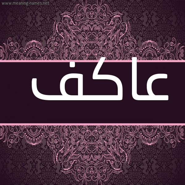شكل 4 صوره زخرفة عربي للإسم بخط عريض صورة اسم عاكف Akef