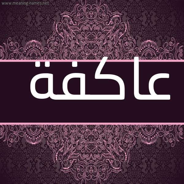 شكل 4 صوره زخرفة عربي للإسم بخط عريض صورة اسم عاكفة AAKFH