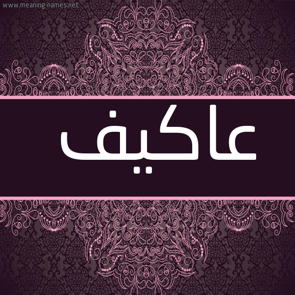 صورة اسم عاكيف Akif شكل 4 صوره زخرفة عربي للإسم بخط عريض