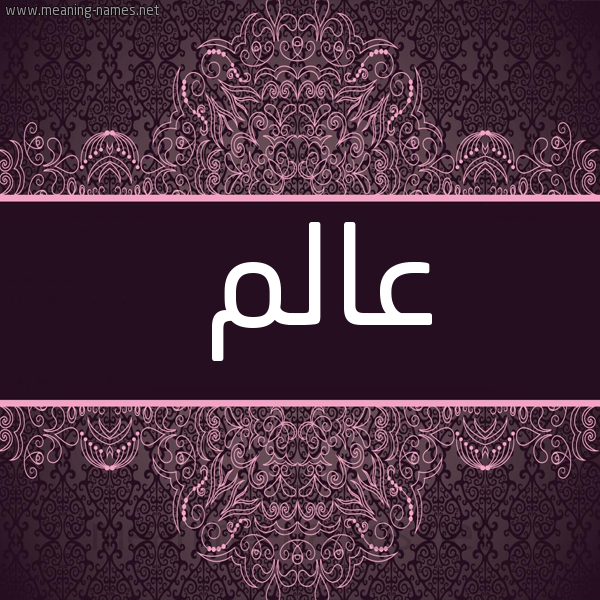 صورة اسم عالم AALM شكل 4 صوره زخرفة عربي للإسم بخط عريض