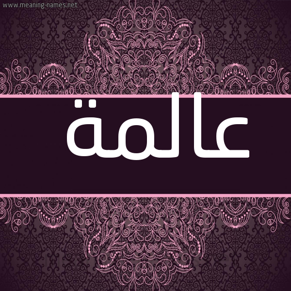 صورة اسم عالمة Aalmh شكل 4 صوره زخرفة عربي للإسم بخط عريض