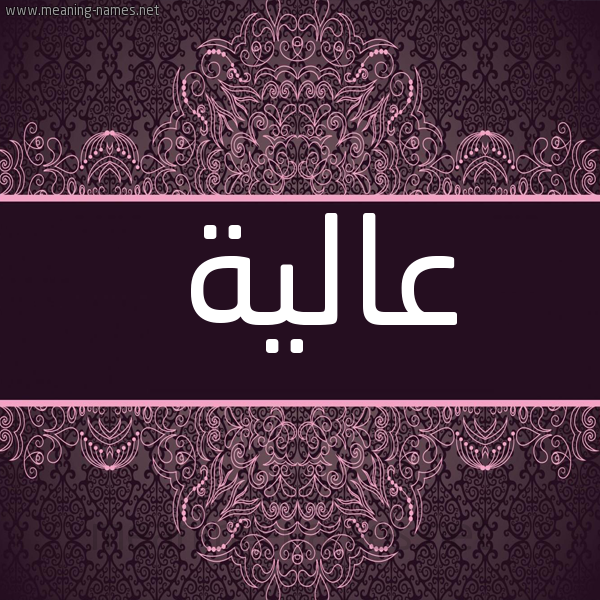 شكل 4 صوره زخرفة عربي للإسم بخط عريض صورة اسم عالية Aalya
