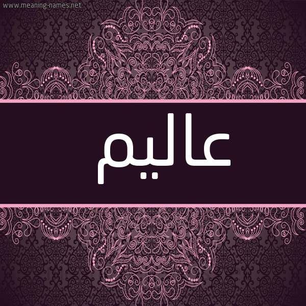 شكل 4 صوره زخرفة عربي للإسم بخط عريض صورة اسم عاليم Alem