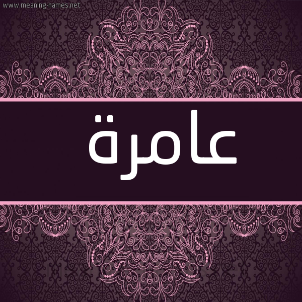 شكل 4 صوره زخرفة عربي للإسم بخط عريض صورة اسم عامرة Aamrh