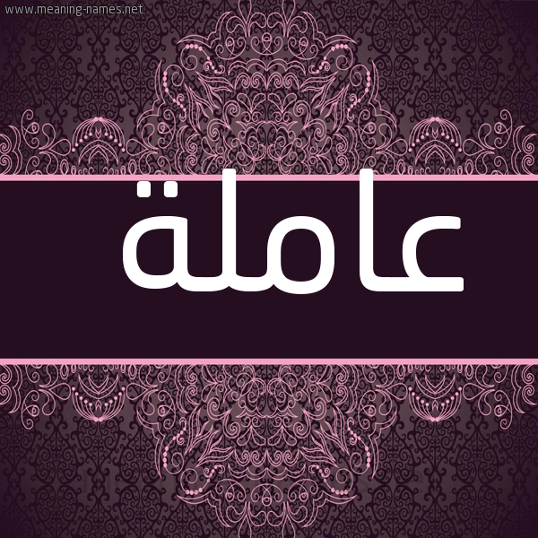 شكل 4 صوره زخرفة عربي للإسم بخط عريض صورة اسم عاملة AAMLH