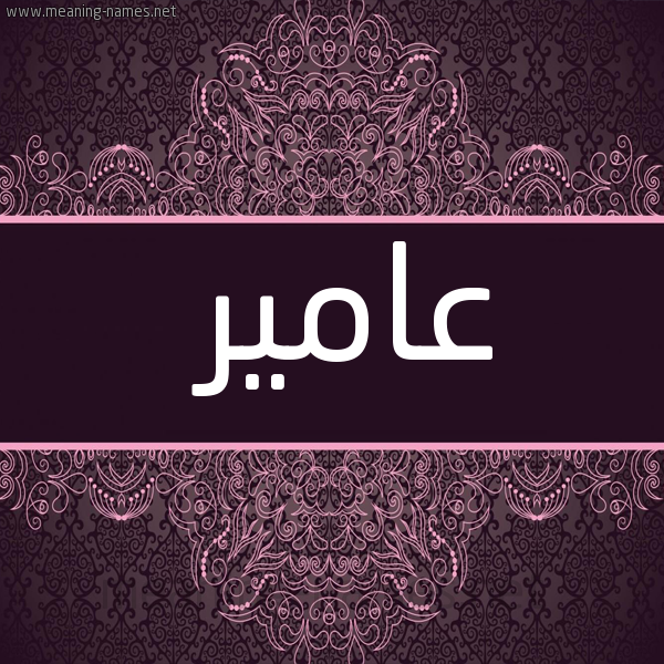 شكل 4 صوره زخرفة عربي للإسم بخط عريض صورة اسم عامير Amer