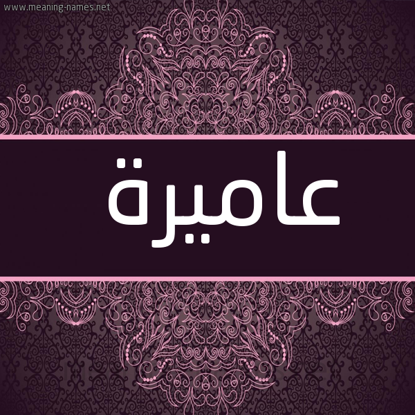 صورة اسم عاميرة Amera شكل 4 صوره زخرفة عربي للإسم بخط عريض