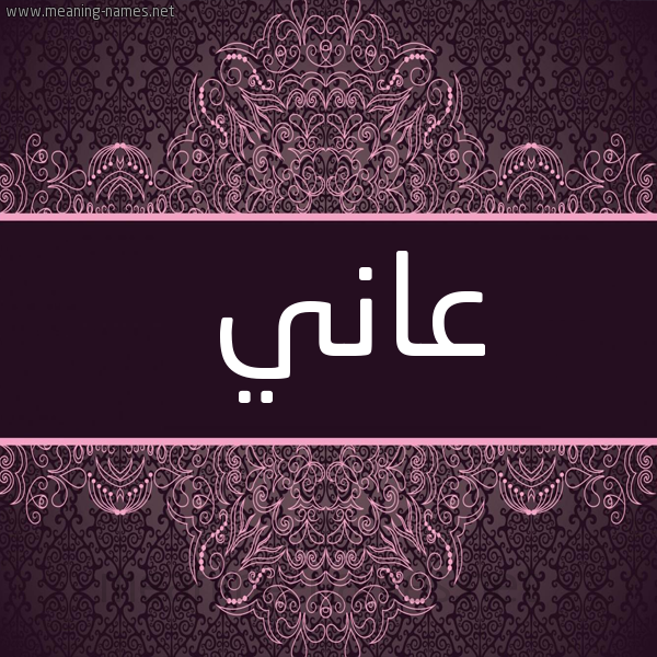 شكل 4 صوره زخرفة عربي للإسم بخط عريض صورة اسم عاني AANI