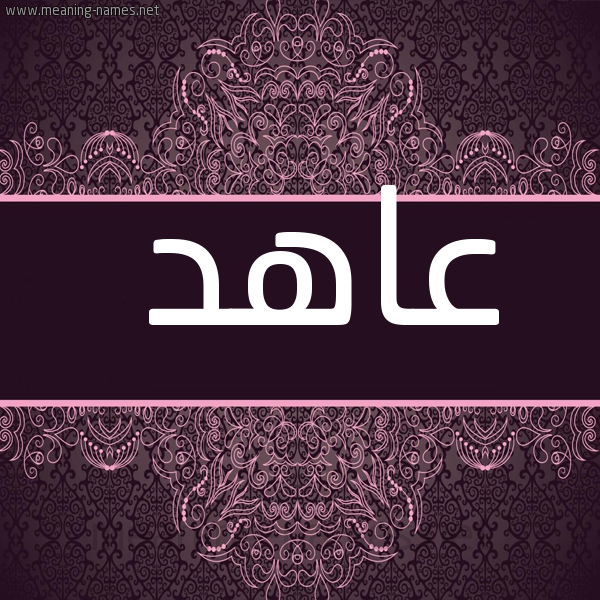 صورة اسم عاهد Aahd شكل 4 صوره زخرفة عربي للإسم بخط عريض