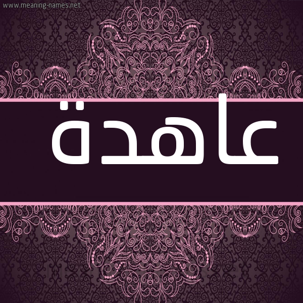 صورة اسم عاهدة Aahd'h شكل 4 صوره زخرفة عربي للإسم بخط عريض