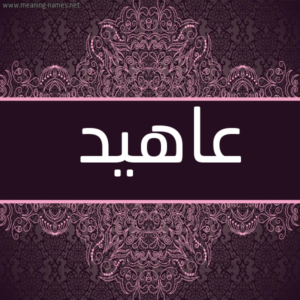شكل 4 صوره زخرفة عربي للإسم بخط عريض صورة اسم عاهيد Ahed