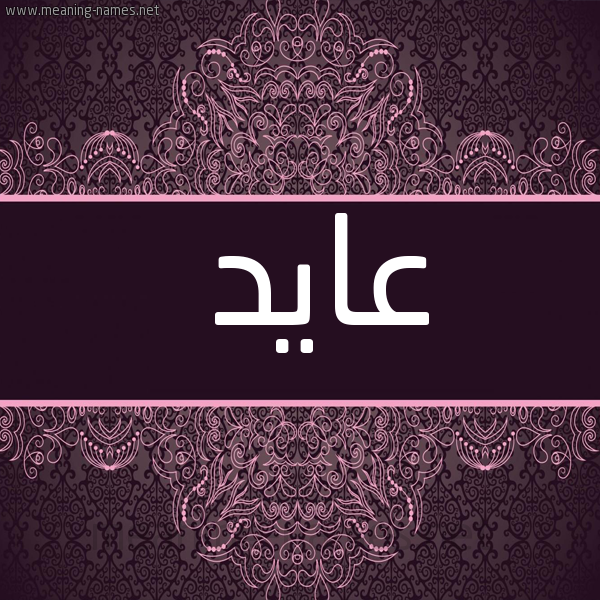 شكل 4 صوره زخرفة عربي للإسم بخط عريض صورة اسم عايد Aaid