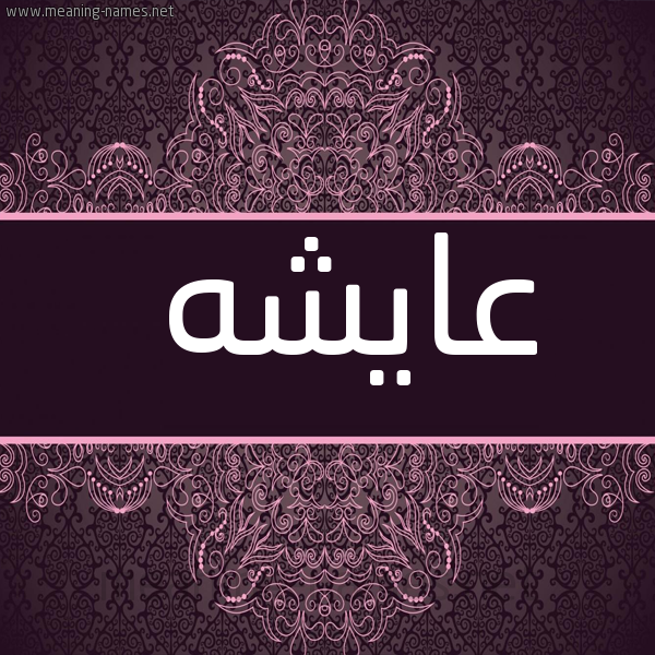 صورة اسم عايشه aisha شكل 4 صوره زخرفة عربي للإسم بخط عريض