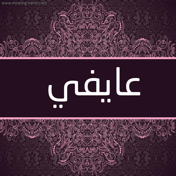 شكل 4 صوره زخرفة عربي للإسم بخط عريض صورة اسم عايفي Affi