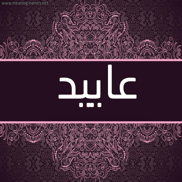 شكل 4 صوره زخرفة عربي للإسم بخط عريض صورة اسم عاييد Aaed