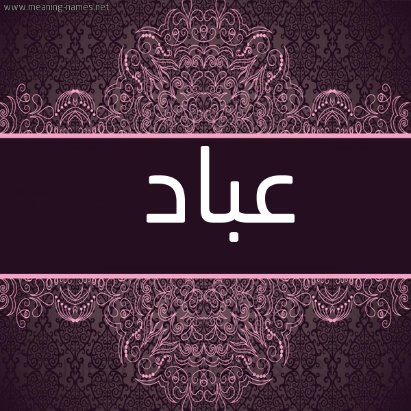 شكل 4 صوره زخرفة عربي للإسم بخط عريض صورة اسم عباد Abad