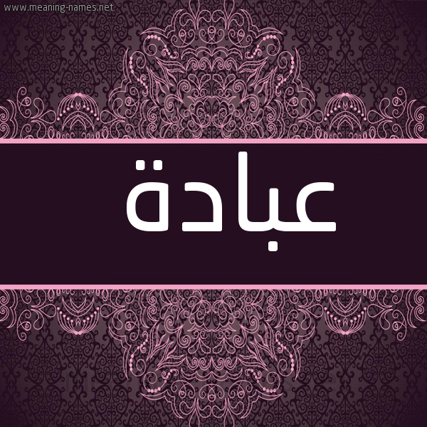 شكل 4 صوره زخرفة عربي للإسم بخط عريض صورة اسم عبادة Abada