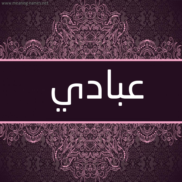 صورة اسم عبادي Abadi شكل 4 صوره زخرفة عربي للإسم بخط عريض