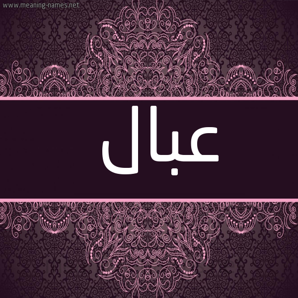شكل 4 صوره زخرفة عربي للإسم بخط عريض صورة اسم عبال عِبَال-Abal