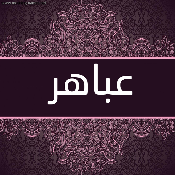 صورة اسم عباهر Abahr شكل 4 صوره زخرفة عربي للإسم بخط عريض