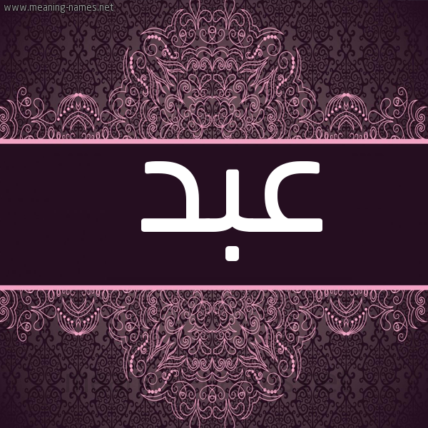 شكل 4 صوره زخرفة عربي للإسم بخط عريض صورة اسم عبد Abd