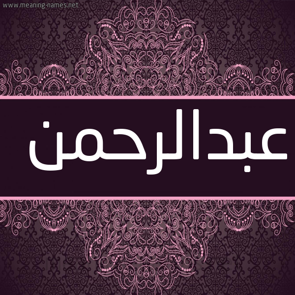 شكل 4 صوره زخرفة عربي للإسم بخط عريض صورة اسم عبدالرحمن Abdalrhmn