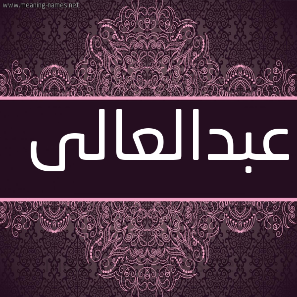 صورة اسم عبدالعالى abd-elali شكل 4 صوره زخرفة عربي للإسم بخط عريض