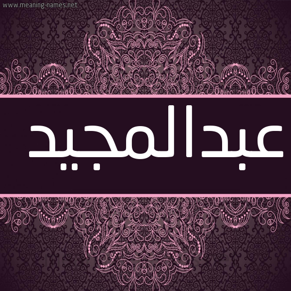 شكل 4 صوره زخرفة عربي للإسم بخط عريض صورة اسم عبدالمجيد abd-elmajid