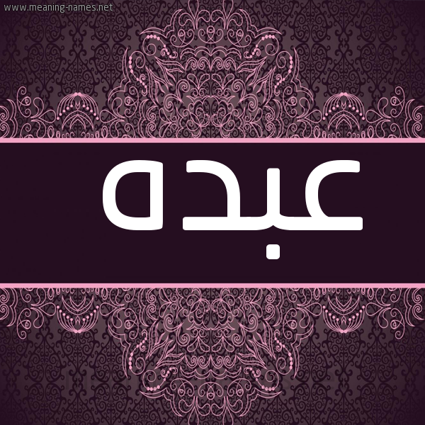 شكل 4 صوره زخرفة عربي للإسم بخط عريض صورة اسم عبده Abdo