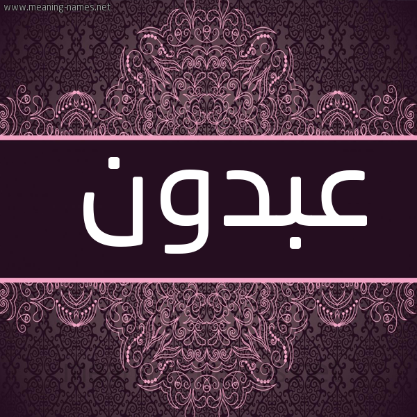شكل 4 صوره زخرفة عربي للإسم بخط عريض صورة اسم عبدون ABDON
